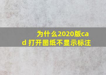 为什么2020版cad 打开图纸不显示标注